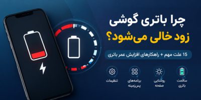 افزایش عمر باتری