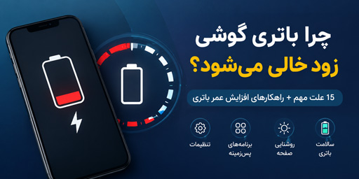 افزایش عمر باتری