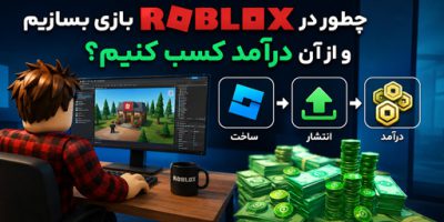 ساخت بازی در roblox